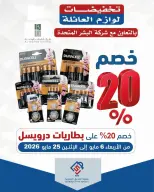 عروض جمعية الصديق التعاونية من ٦ حتى ٢٥ مايو ٢٠٢٦ تخفيضات لوازم العائلة - جمعية الصديق التعاونية - الكويت - 6 مايو 2026 – 25 مايو 2026 - صفحة 1