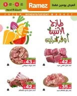 عروض أسواق رامز بفرع الرياض من ١٧ حتى ١٨ ذو القعدة ١٤٤٧ هـ (٤ إلى ٥ مايو ٢٠٢٦) صفقات طازجة - صفحة 5