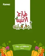 عروض أسواق رامز بفرع تبوك من ١٧ حتى ١٨ ذو القعدة ١٤٤٧ هـ (٤ إلى ٥ مايو ٢٠٢٦) صفقات طازجة - صفحة 1