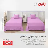عروض رنين من ٥ حتى ٦ مايو ٢٠٢٦ عروض المفروشات والستائر - صفحة 9