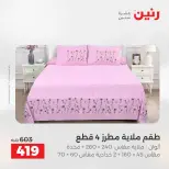 عروض رنين من ٥ حتى ٦ مايو ٢٠٢٦ عروض المفروشات والستائر - صفحة 13