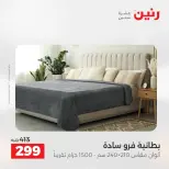 عروض رنين من ٥ حتى ٦ مايو ٢٠٢٦ عروض المفروشات والستائر - صفحة 16
