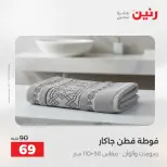 عروض رنين من ٥ حتى ٦ مايو ٢٠٢٦ عروض المفروشات والستائر - صفحة 41