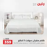 عروض رنين من ٥ حتى ٦ مايو ٢٠٢٦ عروض المفروشات والستائر - صفحة 14