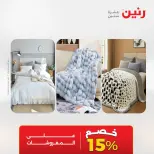 عروض رنين من ٥ حتى ٦ مايو ٢٠٢٦ عروض المفروشات والستائر - صفحة 3