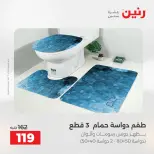 عروض رنين من ٥ حتى ٦ مايو ٢٠٢٦ عروض المفروشات والستائر - صفحة 35