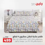 عروض رنين من ٥ حتى ٦ مايو ٢٠٢٦ عروض المفروشات والستائر - صفحة 12