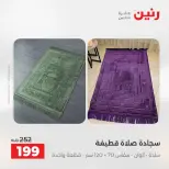 عروض رنين من ٥ حتى ٦ مايو ٢٠٢٦ عروض المفروشات والستائر - صفحة 33