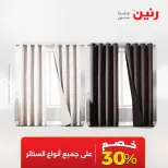 عروض رنين من ٥ حتى ٦ مايو ٢٠٢٦ عروض المفروشات والستائر - صفحة 5