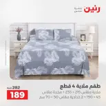 عروض رنين من ٥ حتى ٦ مايو ٢٠٢٦ عروض المفروشات والستائر - صفحة 4