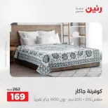 عروض رنين من ٥ حتى ٦ مايو ٢٠٢٦ عروض المفروشات والستائر - صفحة 20