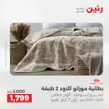 عروض رنين من ٥ حتى ٦ مايو ٢٠٢٦ عروض المفروشات والستائر - صفحة 6