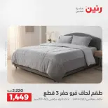عروض رنين من ٥ حتى ٦ مايو ٢٠٢٦ عروض المفروشات والستائر - صفحة 7