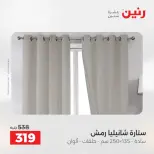 عروض رنين من ٥ حتى ٦ مايو ٢٠٢٦ عروض المفروشات والستائر - صفحة 42