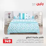 عروض رنين من ٥ حتى ٦ مايو ٢٠٢٦ عروض المفروشات والستائر - صفحة 21