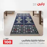 عروض رنين من ٥ حتى ٦ مايو ٢٠٢٦ عروض المفروشات والستائر - صفحة 34