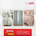 عروض رنين من ٥ حتى ٦ مايو ٢٠٢٦ عروض المفروشات والستائر - صفحة 2