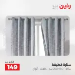 عروض رنين من ٥ حتى ٦ مايو ٢٠٢٦ عروض المفروشات والستائر - صفحة 44