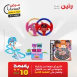 عروض رنين الثلاثاء ٥ مايو ٢٠٢٦ عرض الساعة - صفحة 9