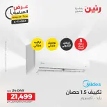 عروض رنين الثلاثاء ٥ مايو ٢٠٢٦ عرض الساعة - صفحة 12