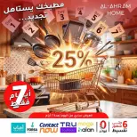 عروض أواني الأهرام مصر من ٤ حتى ١٠ مايو ٢٠٢٦ عروض 7 أيام فقط - أواني الأهرام - مصر - 4 مايو 2026 – 10 مايو 2026 - صفحة 1