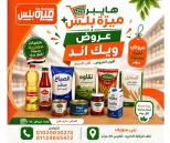 عروض هايبر ميزة مصر من ٥ حتى ١٢ مايو ٢٠٢٦ عروض الويك إند - هايبر ميزة - مصر - 5 مايو 2026 – 12 مايو 2026 - صفحة 1