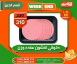 عروض هايبر ميزة مصر من ٥ حتى ١٢ مايو ٢٠٢٦ عروض الويك إند - هايبر ميزة - مصر - 5 مايو 2026 – 12 مايو 2026 - صفحة 23