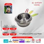 عروض أواني الأهرام مصر من ٥ حتى ١١ مايو ٢٠٢٦ عروض 7 أيام فقط - أواني الأهرام - مصر - 5 مايو 2026 – 11 مايو 2026 - صفحة 14