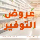 عروض جملة ماركت من ٤ حتى ١٣ مايو ٢٠٢٦ عروض التوفير - جملة ماركت - مصر - 4 مايو 2026 – 13 مايو 2026 - صفحة 1
