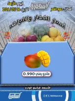 Ofertas de cooperativa Salmiya miércoles 6 mayo 2026 Ofertas de frutas y verduras - Sucursal Hamoud Al Nasser - cooperativa Salmiya - Kuwait - 6 mayo 2026 – 6 mayo 2026 - Página 3