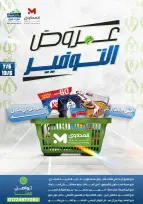 عروض مارت فييل مصر من ٧ حتى ١٣ مايو ٢٠٢٦ عروض التوفير - مارت فييل - مصر - 7 مايو 2026 – 13 مايو 2026 - صفحة 1