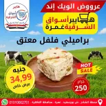 عروض هايبر أسواق الشرقية بفرع غمرة من ٧ حتى ٩ مايو ٢٠٢٦ عروض نهاية الأسبوع - هايبر أسواق الشرقية - مصر - 7 مايو 2026 – 9 مايو 2026 - صفحة 1