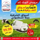 عروض هايبر أسواق الشرقية بفرع غمرة من ٧ حتى ٩ مايو ٢٠٢٦ عروض نهاية الأسبوع - هايبر أسواق الشرقية - مصر - 7 مايو 2026 – 9 مايو 2026 - صفحة 7