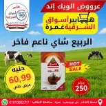 عروض هايبر أسواق الشرقية بفرع غمرة من ٧ حتى ٩ مايو ٢٠٢٦ عروض نهاية الأسبوع - هايبر أسواق الشرقية - مصر - 7 مايو 2026 – 9 مايو 2026 - صفحة 12