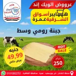 عروض هايبر أسواق الشرقية بفرع غمرة من ٧ حتى ٩ مايو ٢٠٢٦ عروض نهاية الأسبوع - هايبر أسواق الشرقية - مصر - 7 مايو 2026 – 9 مايو 2026 - صفحة 4