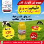 عروض هايبر أسواق الشرقية بفرع غمرة من ٧ حتى ٩ مايو ٢٠٢٦ عروض نهاية الأسبوع - هايبر أسواق الشرقية - مصر - 7 مايو 2026 – 9 مايو 2026 - صفحة 6