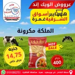 عروض هايبر أسواق الشرقية بفرع غمرة من ٧ حتى ٩ مايو ٢٠٢٦ عروض نهاية الأسبوع - هايبر أسواق الشرقية - مصر - 7 مايو 2026 – 9 مايو 2026 - صفحة 8