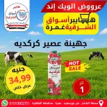 عروض هايبر أسواق الشرقية بفرع غمرة من ٧ حتى ٩ مايو ٢٠٢٦ عروض نهاية الأسبوع - هايبر أسواق الشرقية - مصر - 7 مايو 2026 – 9 مايو 2026 - صفحة 9