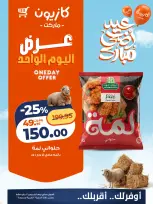 Kazyon Market Egypt offers Thursday 7 May 2026 One day offer - Page 2