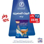عروض إكسبشن ماركت من ٧ حتى ٩ مايو ٢٠٢٦ عروض الويك اند - إكسبشن ماركت - مصر - 7 مايو 2026 – 9 مايو 2026 - صفحة 5