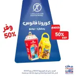 عروض إكسبشن ماركت من ٧ حتى ٩ مايو ٢٠٢٦ عروض الويك اند - إكسبشن ماركت - مصر - 7 مايو 2026 – 9 مايو 2026 - صفحة 8