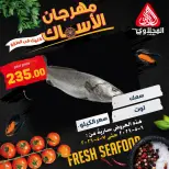 عروض المحلاوى ماركت من ٦ حتى ٧ مايو ٢٠٢٦ عروض مهرجان الأسماك - المحلاوى ماركت - مصر - 6 مايو 2026 – 7 مايو 2026 - صفحة 1