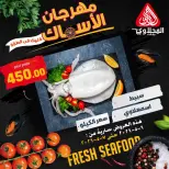 عروض المحلاوى ماركت من ٦ حتى ٧ مايو ٢٠٢٦ عروض مهرجان الأسماك - المحلاوى ماركت - مصر - 6 مايو 2026 – 7 مايو 2026 - صفحة 6