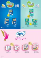 عروض سعودى ماركت من ٦ حتى ١٦ مايو ٢٠٢٦ عروض الصيف - سعودى ماركت - مصر - 6 مايو 2026 – 16 مايو 2026 - صفحة 45
