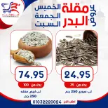 عروض أسواق البدر مصر من ٧ حتى ٩ مايو ٢٠٢٦ عروض الويك إند - أسواق البدر - مصر - 7 مايو 2026 – 9 مايو 2026 - صفحة 13