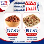 عروض أسواق البدر مصر من ٧ حتى ٩ مايو ٢٠٢٦ عروض الويك إند - أسواق البدر - مصر - 7 مايو 2026 – 9 مايو 2026 - صفحة 11