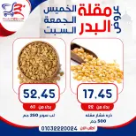 عروض أسواق البدر مصر من ٧ حتى ٩ مايو ٢٠٢٦ عروض الويك إند - أسواق البدر - مصر - 7 مايو 2026 – 9 مايو 2026 - صفحة 14