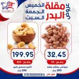عروض أسواق البدر مصر من ٧ حتى ٩ مايو ٢٠٢٦ عروض الويك إند - أسواق البدر - مصر - 7 مايو 2026 – 9 مايو 2026 - صفحة 12