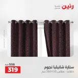 عروض رنين من ١٠ حتى ١١ مايو ٢٠٢٦ عروض المفروشات والستائر - صفحة 41
