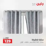 عروض رنين من ١٠ حتى ١١ مايو ٢٠٢٦ عروض المفروشات والستائر - صفحة 44